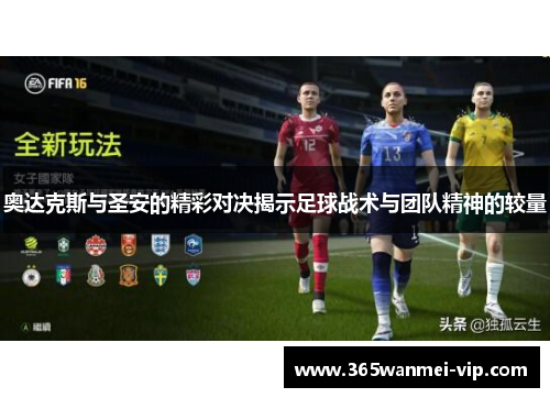 奥达克斯与圣安的精彩对决揭示足球战术与团队精神的较量