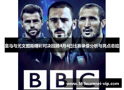 皇马与尤文图斯精彩对决回顾4月4日比赛录像分析与亮点总结
