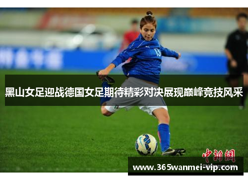 黑山女足迎战德国女足期待精彩对决展现巅峰竞技风采