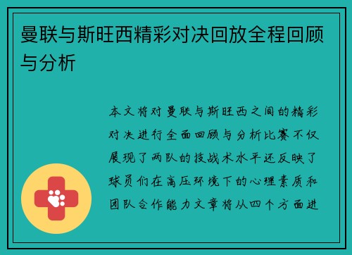 曼联与斯旺西精彩对决回放全程回顾与分析