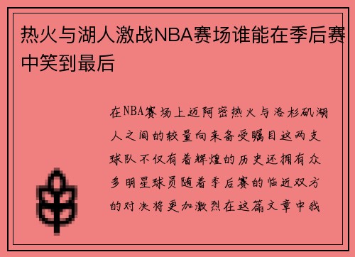 热火与湖人激战NBA赛场谁能在季后赛中笑到最后