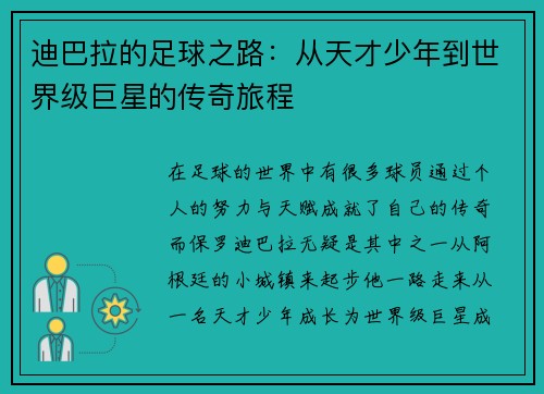 迪巴拉的足球之路：从天才少年到世界级巨星的传奇旅程