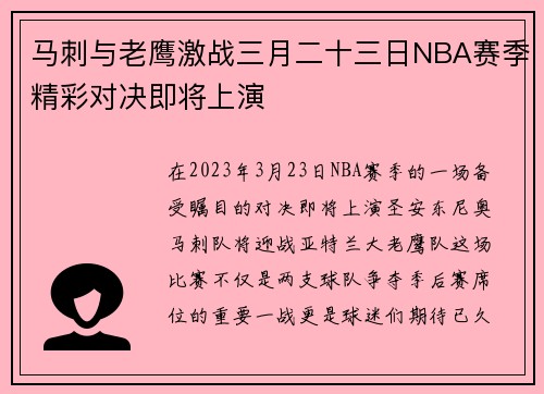 马刺与老鹰激战三月二十三日NBA赛季精彩对决即将上演